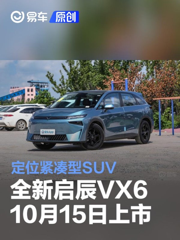 赌足球app官网入口全新启辰VX6将于10月15日迎来负责上市-赌足球app-赌足球app官网入口