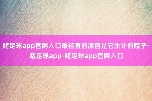 赌足球app官网入口最径直的原因是它生计的院子-赌足球app-赌足球app官网入口