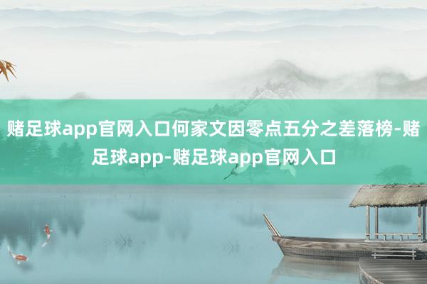 赌足球app官网入口何家文因零点五分之差落榜-赌足球app-赌足球app官网入口