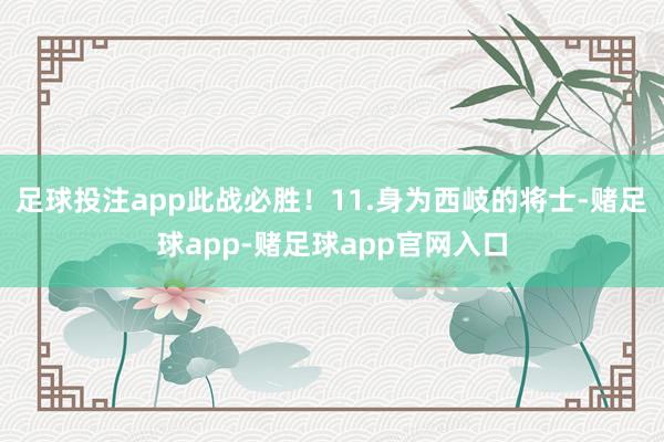 足球投注app此战必胜！11.身为西岐的将士-赌足球app-赌足球app官网入口