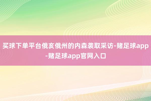买球下单平台俄亥俄州的内森袭取采访-赌足球app-赌足球app官网入口