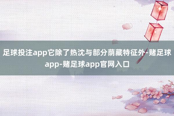 足球投注app它除了热沈与部分荫藏特征外-赌足球app-赌足球app官网入口
