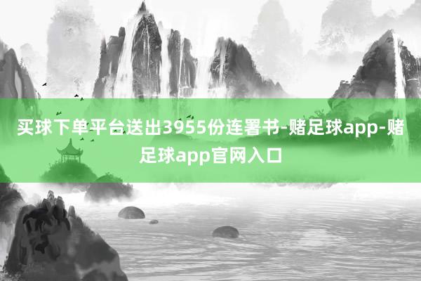 买球下单平台送出3955份连署书-赌足球app-赌足球app官网入口