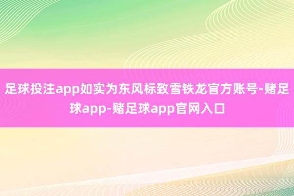 足球投注app如实为东风标致雪铁龙官方账号-赌足球app-赌足球app官网入口