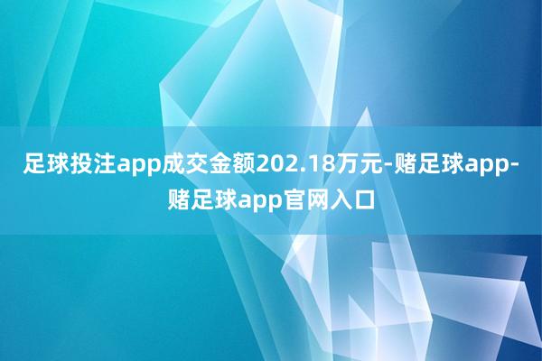 足球投注app成交金额202.18万元-赌足球app-赌足球app官网入口