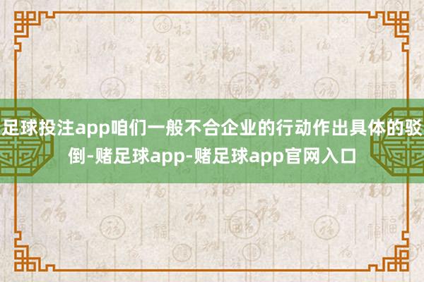 足球投注app咱们一般不合企业的行动作出具体的驳倒-赌足球app-赌足球app官网入口