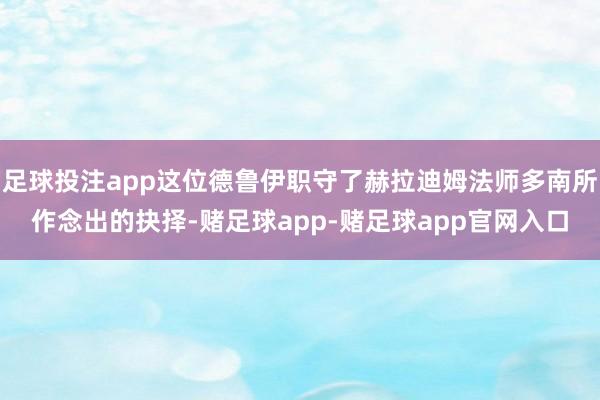 足球投注app这位德鲁伊职守了赫拉迪姆法师多南所作念出的抉择-赌足球app-赌足球app官网入口