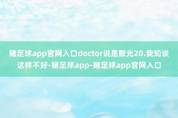 赌足球app官网入口doctor说是散光20.我知谈这样不好-赌足球app-赌足球app官网入口