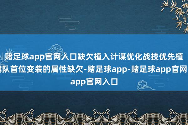赌足球app官网入口缺欠植入计谋优化战技优先植入编队首位变装的属性缺欠-赌足球app-赌足球app官网入口