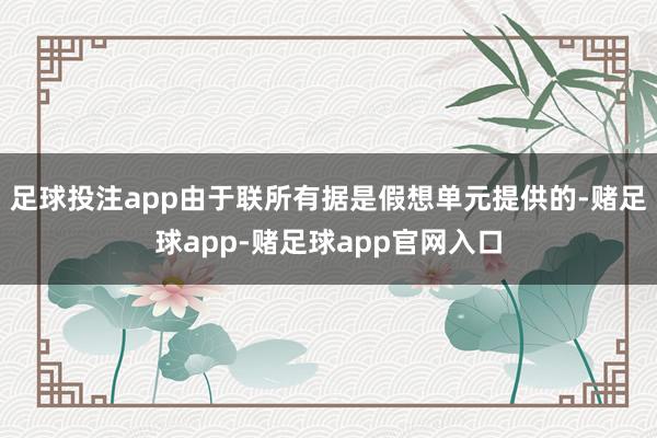 足球投注app由于联所有据是假想单元提供的-赌足球app-赌足球app官网入口