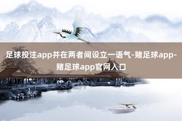 足球投注app并在两者间设立一语气-赌足球app-赌足球app官网入口