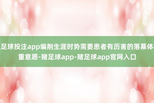 足球投注app编削生涯时势需要患者有历害的落幕体重意愿-赌足球app-赌足球app官网入口