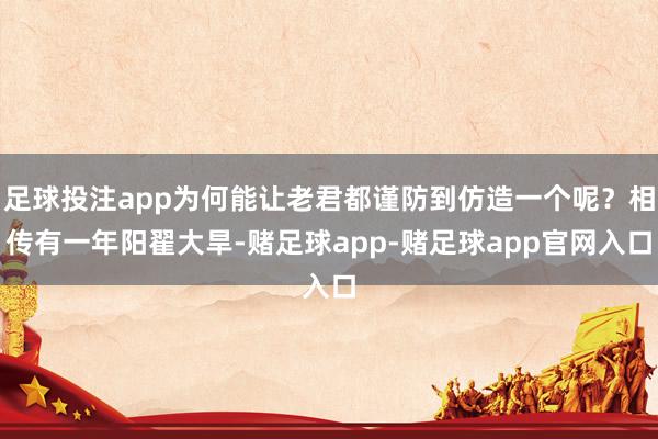足球投注app为何能让老君都谨防到仿造一个呢？相传有一年阳翟大旱-赌足球app-赌足球app官网入口