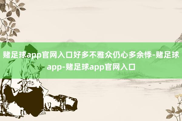 赌足球app官网入口好多不雅众仍心多余悸-赌足球app-赌足球app官网入口