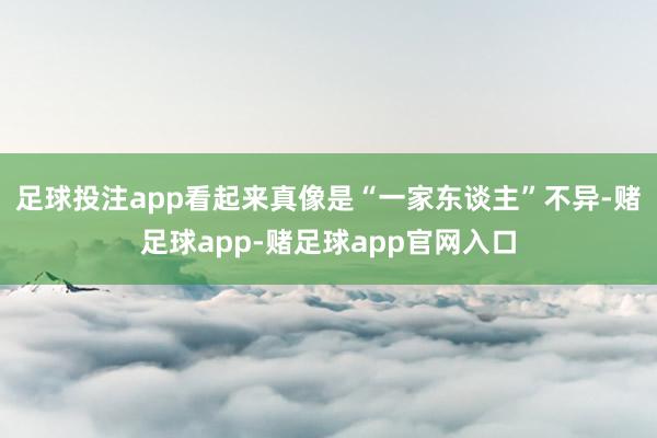 足球投注app看起来真像是“一家东谈主”不异-赌足球app-赌足球app官网入口