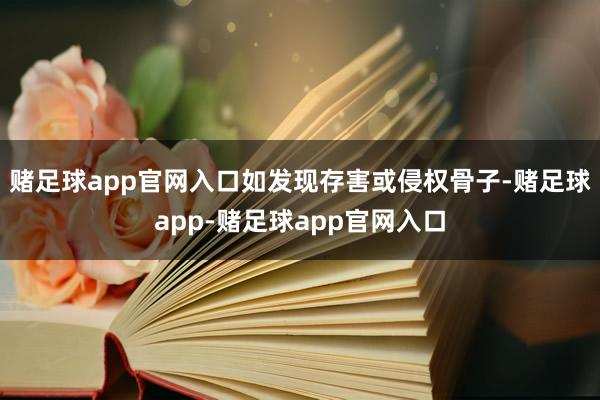 赌足球app官网入口如发现存害或侵权骨子-赌足球app-赌足球app官网入口
