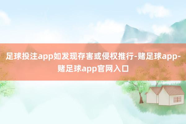 足球投注app如发现存害或侵权推行-赌足球app-赌足球app官网入口