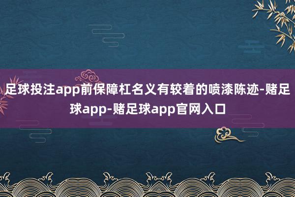 足球投注app前保障杠名义有较着的喷漆陈迹-赌足球app-赌足球app官网入口