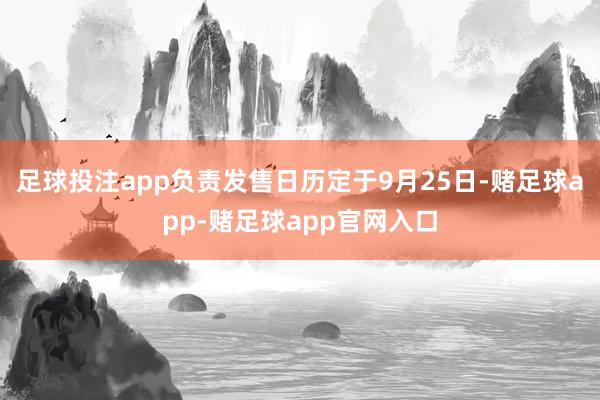 足球投注app负责发售日历定于9月25日-赌足球app-赌足球app官网入口