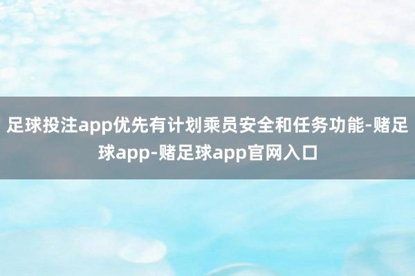 足球投注app优先有计划乘员安全和任务功能-赌足球app-赌足球app官网入口