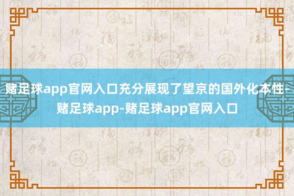 赌足球app官网入口充分展现了望京的国外化本性-赌足球app-赌足球app官网入口