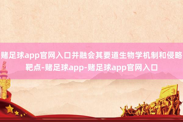 赌足球app官网入口并融会其要道生物学机制和侵略靶点-赌足球app-赌足球app官网入口