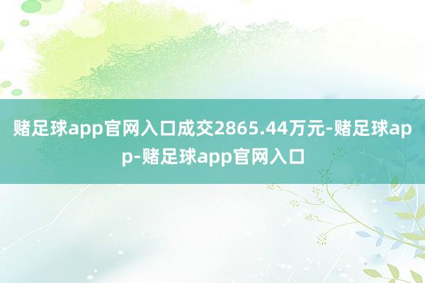 赌足球app官网入口成交2865.44万元-赌足球app-赌足球app官网入口