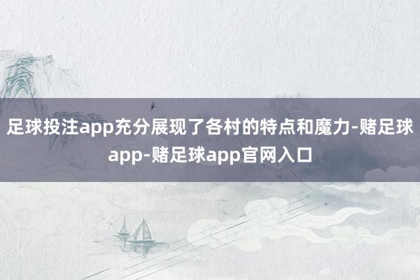 足球投注app充分展现了各村的特点和魔力-赌足球app-赌足球app官网入口