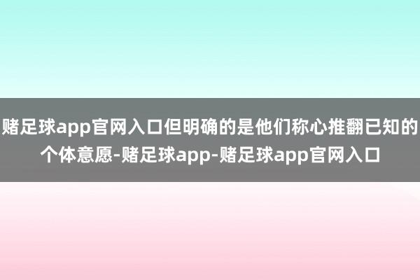 赌足球app官网入口但明确的是他们称心推翻已知的个体意愿-赌足球app-赌足球app官网入口