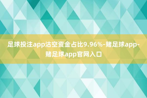 足球投注app沽空资金占比9.96%-赌足球app-赌足球app官网入口