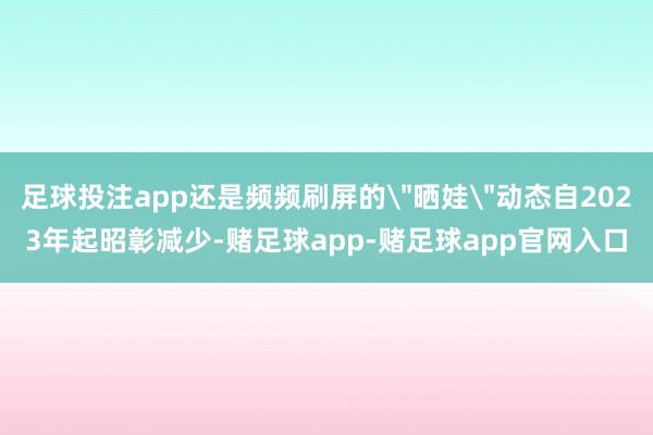 足球投注app还是频频刷屏的