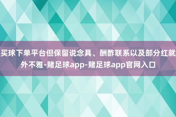 买球下单平台但保留说念具、酬酢联系以及部分红就外不雅-赌足球app-赌足球app官网入口