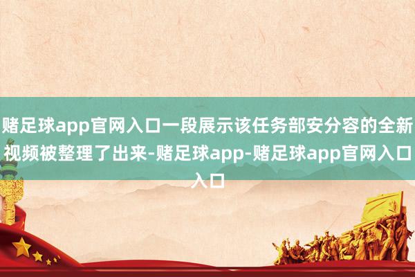 赌足球app官网入口一段展示该任务部安分容的全新视频被整理了出来-赌足球app-赌足球app官网入口
