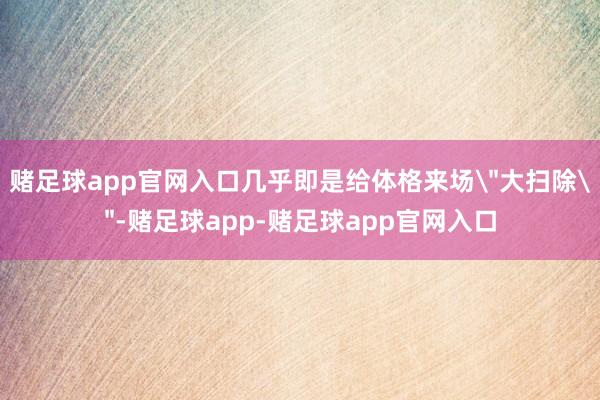 赌足球app官网入口几乎即是给体格来场