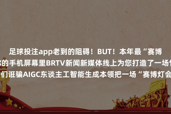 足球投注app老到的阻碍！BUT！本年最“赛博”的年味儿还会出当前你的手机屏幕里BRTV新闻新媒体线上为您打造了一场竹苞松茂的光影秀！咱们诳骗AIGC东谈主工智能生成本领把一场“赛博灯会”搬上了北京的灵魂地标通过光影的魔法在北京记号性地标上演绎出充满翌日感的传统味云表共赏京城地标光影奇不雅长城故宫博物院故宫·角楼天坛·祈年殿水立方国度速滑馆国贸钟饱读楼前门大街箭楼国度大剧院三里屯大兴海外机场首钢滑雪大跳台北京城市藏书楼北京站祈年殿天马、故宫角楼锦鲤钟饱读楼财神爷……当千年古齐披上了最in的光影新衣你念念PICK哪一个？你最念念亲眼见证哪个所在针“伟人变身”？快来谈判区聊聊吧起首：BRTV新闻视频：孙迪雅剪辑：孙迪雅-赌足球app-赌足球app官网入口