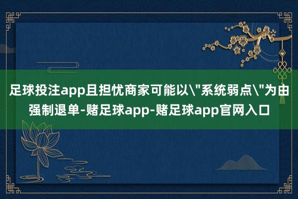足球投注app且担忧商家可能以