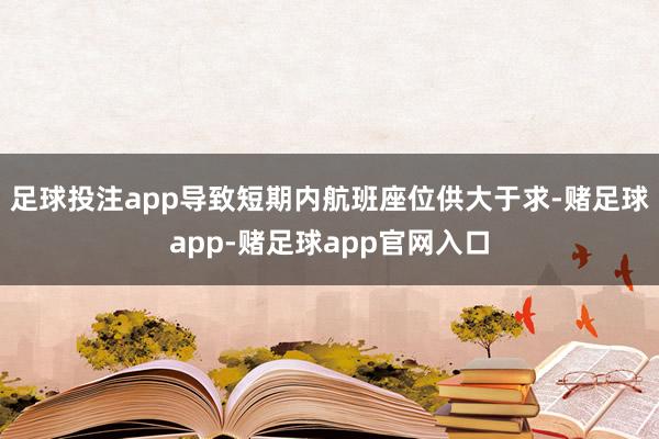 足球投注app导致短期内航班座位供大于求-赌足球app-赌足球app官网入口