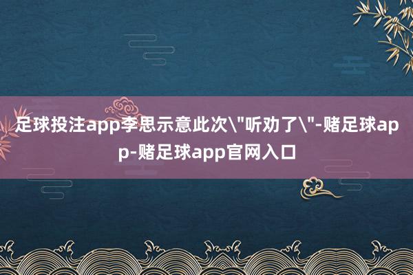 足球投注app李思示意此次