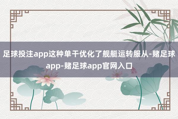 足球投注app这种单干优化了舰艇运转服从-赌足球app-赌足球app官网入口