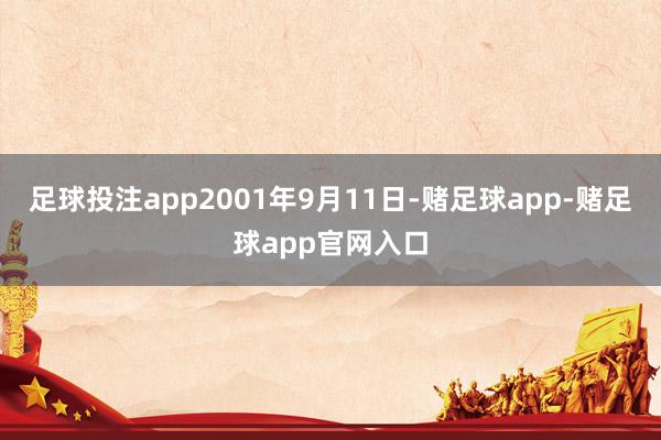 足球投注app2001年9月11日-赌足球app-赌足球app官网入口