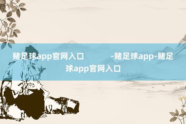 赌足球app官网入口            -赌足球app-赌足球app官网入口