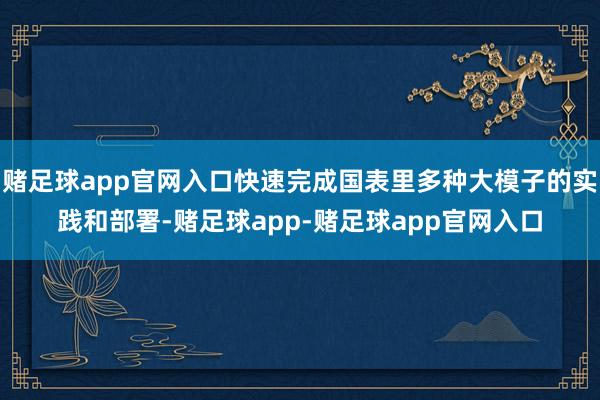 赌足球app官网入口快速完成国表里多种大模子的实践和部署-赌足球app-赌足球app官网入口