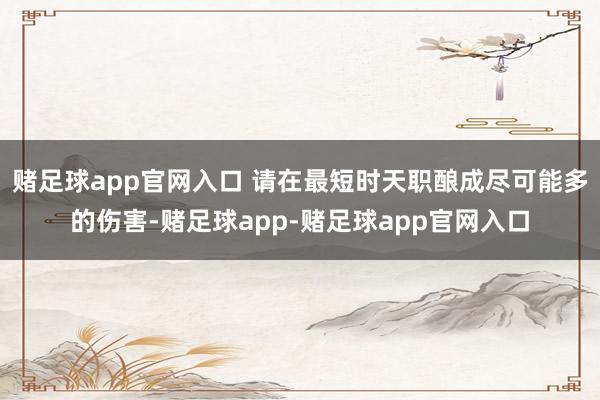 赌足球app官网入口 请在最短时天职酿成尽可能多的伤害-赌足球app-赌足球app官网入口